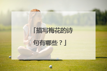 描写梅花的诗句有哪些?