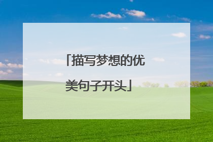 描写梦想的优美句子开头