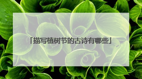 描写植树节的古诗有哪些