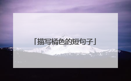 描写橘色的短句子