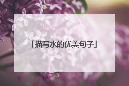 描写水的优美句子
