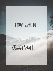 描写水的优美诗句
