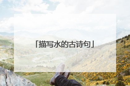 描写水的古诗句