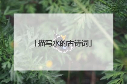 描写水的古诗词