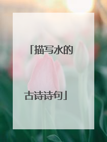 描写水的古诗诗句