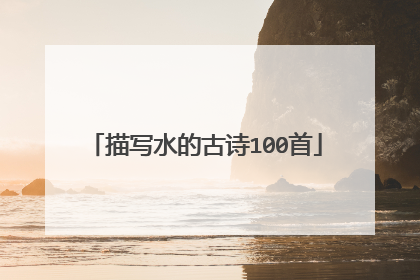 描写水的古诗100首