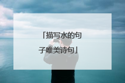 描写水的句子唯美诗句
