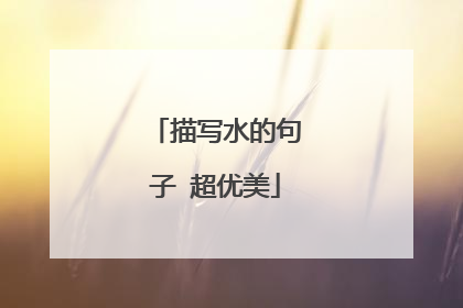 描写水的句子 超优美