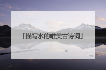 描写水的唯美古诗词