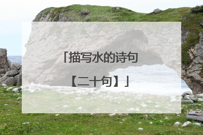 描写水的诗句【二十句】