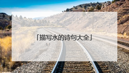 描写水的诗句大全