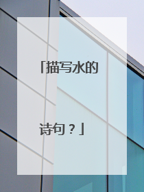 描写水的诗句?