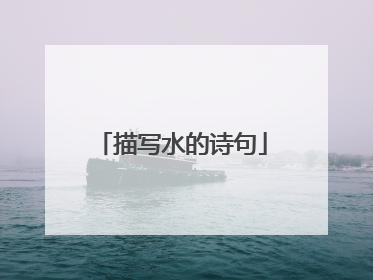 描写水的诗句