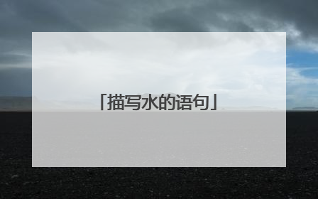描写水的语句