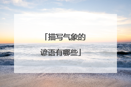 描写气象的谚语有哪些