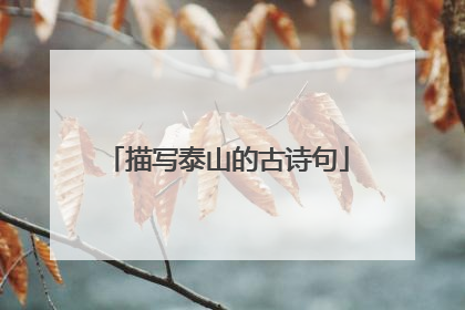 描写泰山的古诗句