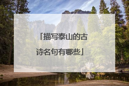 描写泰山的古诗名句有哪些