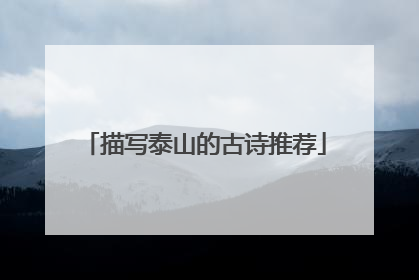 描写泰山的古诗推荐