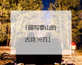 描写泰山的古诗30首