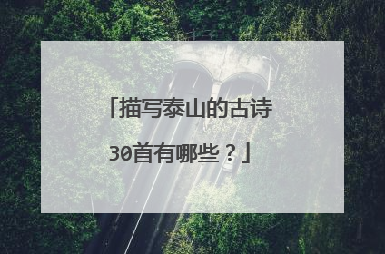描写泰山的古诗30首有哪些?