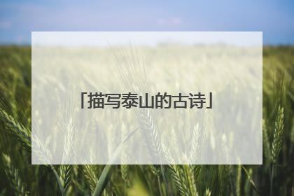 描写泰山的古诗