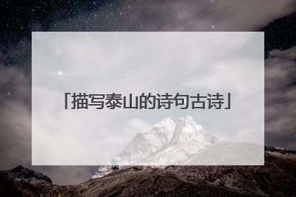 描写泰山的诗句古诗