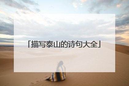 描写泰山的诗句大全