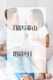 描写泰山的诗句