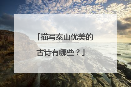 描写泰山优美的古诗有哪些？