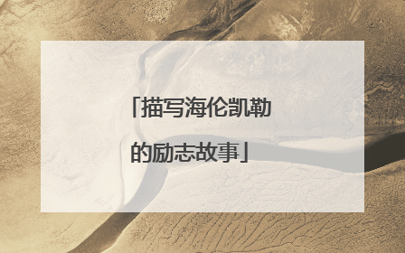 描写海伦凯勒的励志故事