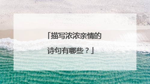 描写浓浓亲情的诗句有哪些？