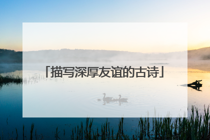 描写深厚友谊的古诗