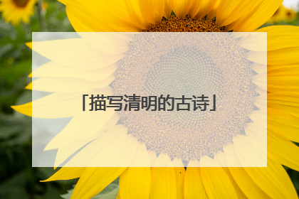 描写清明的古诗