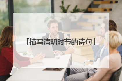 描写清明时节的诗句