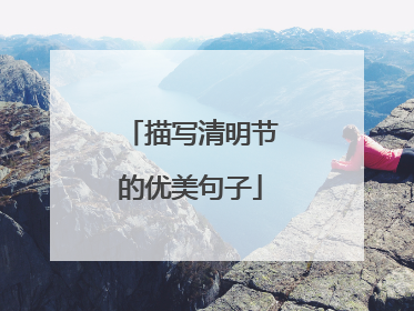 描写清明节的优美句子