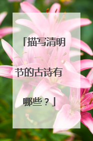 描写清明节的古诗有哪些?