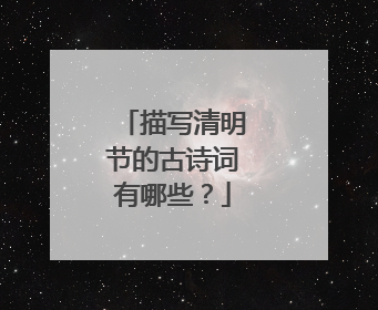 描写清明节的古诗词有哪些?