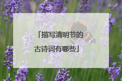 描写清明节的古诗词有哪些