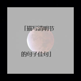 描写清明节的句子佳句