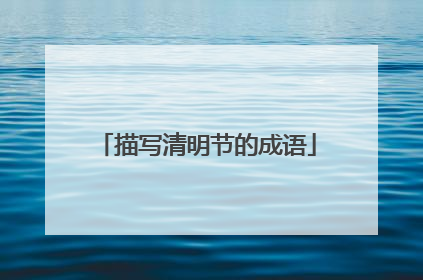 描写清明节的成语