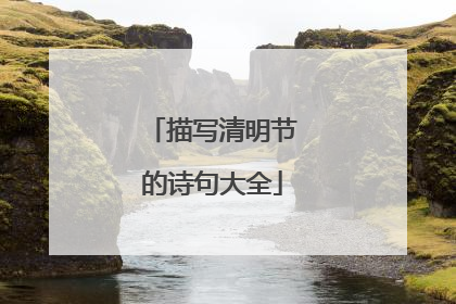 描写清明节的诗句大全