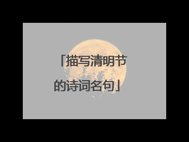 描写清明节的诗词名句