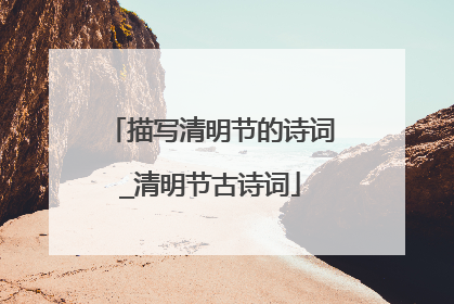 描写清明节的诗词_清明节古诗词