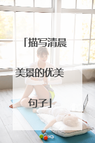 描写清晨美景的优美句子