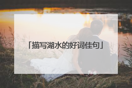 描写湖水的好词佳句