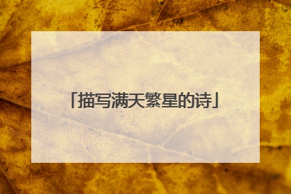 描写满天繁星的诗