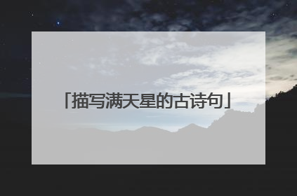 描写满天星的古诗句
