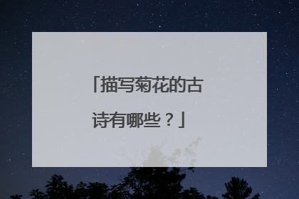 描写菊花的古诗有哪些？