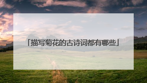 描写菊花的古诗词都有哪些