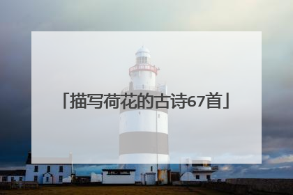 描写荷花的古诗67首